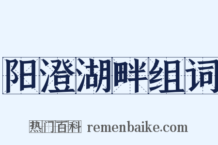 阳澄湖畔组词是什么意思的图片